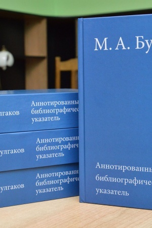 Cover: M.A. Bulgakov : annotirovannyj bibliograficheskij ukazatel′. T. 2: 1941–1985