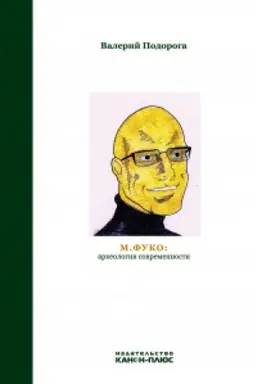 Buchcover: M.Fuko: archeologija sovremennosti