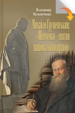 Обложка: М.Грушевський :Шевченко-святий національний прапор:100 історій і розповідей про двох укр геніїв