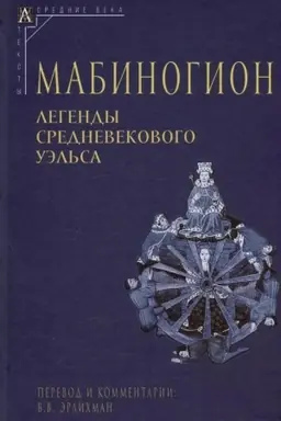 Buchcover: Mabinogion — 3-e izd., ispr.