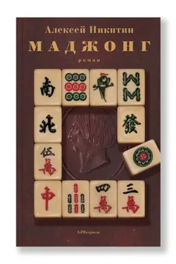 Buchcover: Madžong