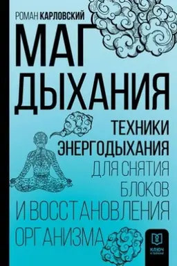 Cover: Mag dychaniya. Techniki Energodychaniya dlya snyatiya blokov i vosstanovleniya organizma