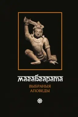 Buchcover: Magabgarata. Vybranyja apovedy