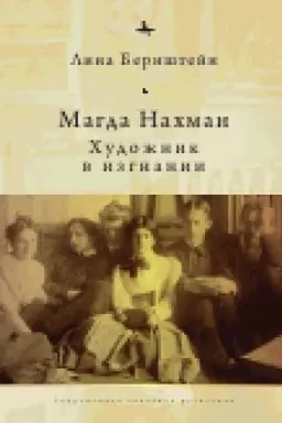 Обложка: Магда Нахман. Художник в изгнании