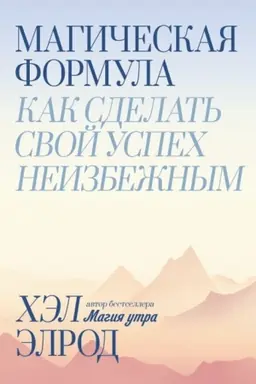 Cover: Magicheskaya formula. Kak sdelat′ svoj uspech neizbezhnym