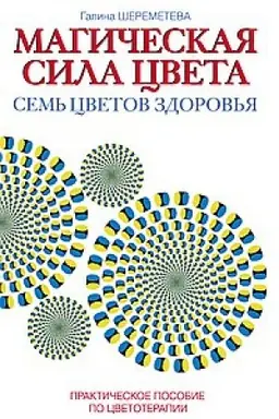 Обложка: Магическая сила цвета. 7-е издание. Практическое пособие по цветотерапии