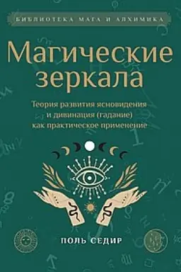 Обложка: Магические зеркала. Теория развития ясновидения