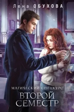 Обложка: Магический спецкурс. Второй семестр