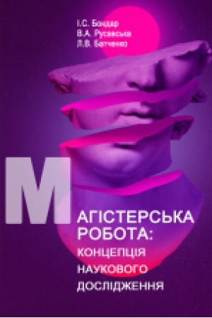 Cover: Mahisters′ka robota: kontseptsiya naukovoho doslidzhennya : navch. posib.
