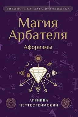 Обложка: Магия Арбателя. Афоризмы