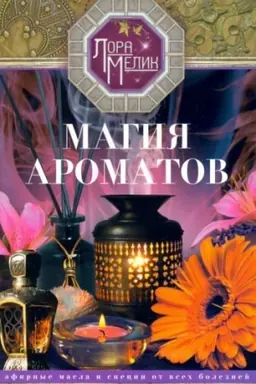 Buchcover: Magija aromatov. Ėfirnye masla i specii ot vsech boleznej