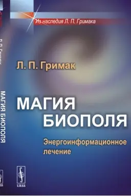 Buchcover: Magija biopolja: Ėnergoinformacionnoe lečenie