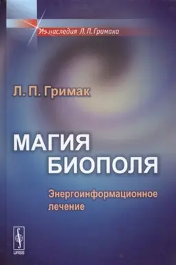 Buchcover: Magija biopolja: Ėnergoinformacionnoe lečenie