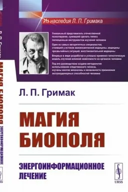 Cover: Magiya biopolya. Energoinformacionnoe lechenie