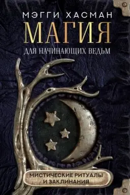 Cover: Magiya dlya nachinayushhich ved′m: misticheskie ritualy i zaklinaniya