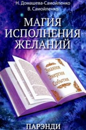 Обложка: Магия исполнения желаний. Парэнди. Древнеавестийская практика увеличения личной силы