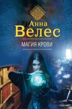 Cover: Magiya krovi