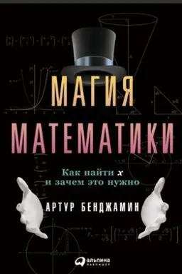 Cover: Magiya matematiki: Kak najti x i zachem eto nuzhno