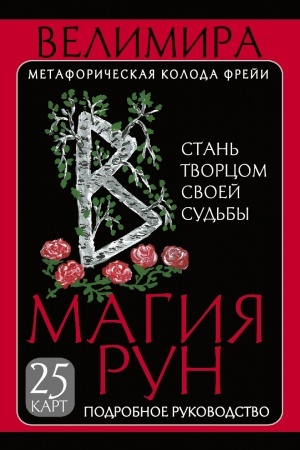 Buchcover: Magija run. Metaforičeskaja koloda Freji. Stan′ tvorcom svoej sud′by
