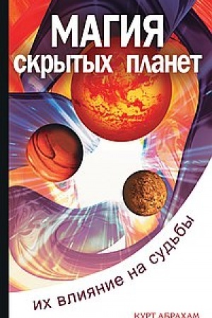 Обложка: Магия скрытых планет. 2-е издание. Их влияние на судьбы