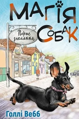 Cover: Mahiya sobak: pershe zaklyattya