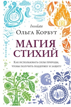 Обложка: Магия стихий. Как использовать силы природы, чтобы получить поддержку и защиту