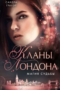 Обложка: Магия судьбы
