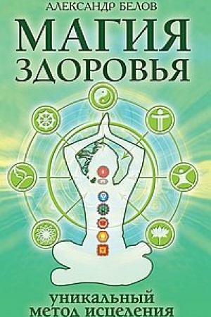 Обложка: Магия здоровья или Уникальный метод исцеления. 4-е издание
