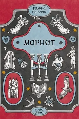 Обложка: Магнат