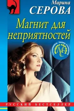 Buchcover: Magnit dlja neprijatnostej
