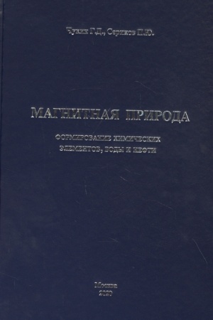 Cover: Magnitnaya priroda formirovaniya chimicheskich elementov, vody i nefti