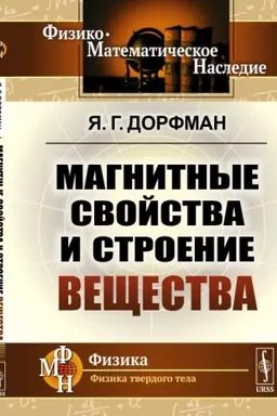 Cover: Magnitnye svojstva i stroenie veshhestva