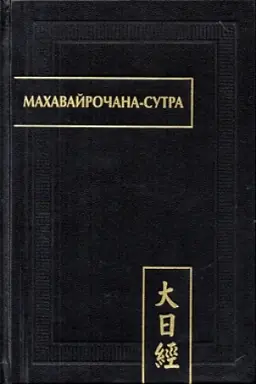 Обложка: Махавайрочана-сутра. 2-е изд., стер.