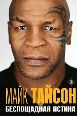 Обложка: Майк Тайсон. Беспощадная истина