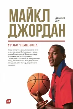 Cover: Majkl Dzhordan: Uroki chempiona
