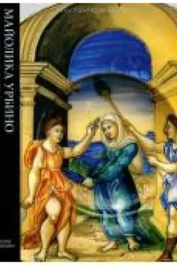 Buchcover: Majolika Urbino XVI-XVII vekov. Katalog kollekcii