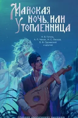 Cover: Majskaya noch′, ili Utoplennica