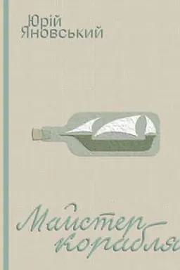 Buchcover: Majster korablja: roman