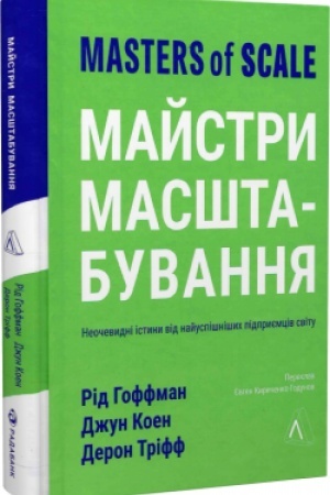 Buchcover: Majstry masštabuvannja. Neočevydni istyny vid najuspišnišych pidpryjemciv svitu (mjaka obkl.)