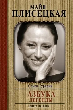 Buchcover: Majja Pliseckaja. Azbuka legendy. Dialogi
