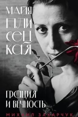 Cover: Majya Pliseckaya. Graciya i Vechnost′