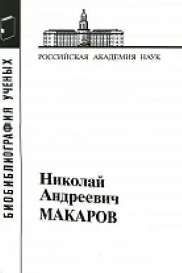 Cover: Makarov Nikolaj Andreevich.