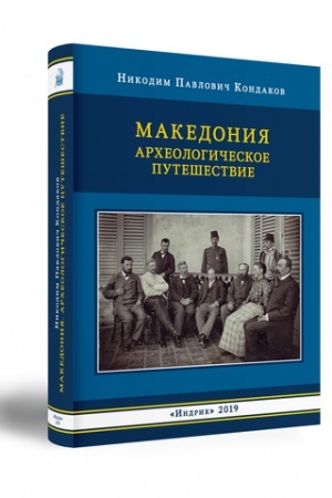 Обложка: МАКЕДОНИЯ. АРХЕОЛОГИЧЕСКОЕ ПУТЕШЕСТВИЕ.