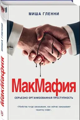 Cover: MakMafiya. Ser′ezno organizovannaya prestupnost′