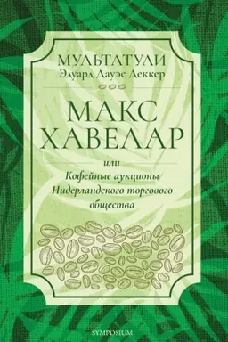 Cover: Maks CHavelar, ili Kofejnye aukciony Niderlandskogo torgovogo doma