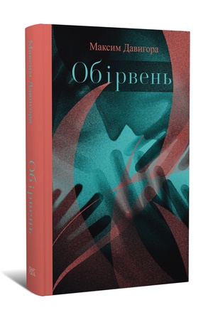 Buchcover: Maksym Davyhora. Obirven′