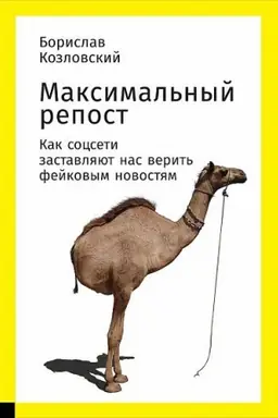 Cover: Maksimal&prime;nyj repost: Kak socseti zastavlyayut nas verit&prime; fejkovym novostyam