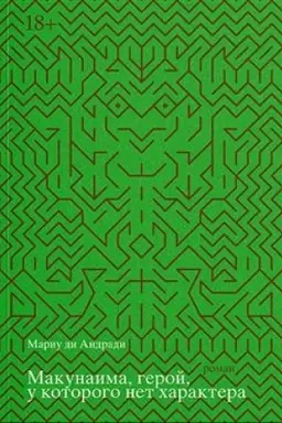 Buchcover: Makunaima, geroj, u kotorogo net charaktera