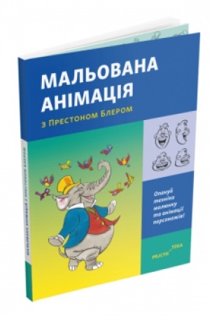 Обложка: Мальована анімація з Престоном Блером