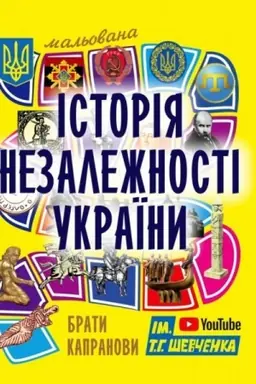 Cover: Mal′ovana istoriya Nezalezhnosti Ukrayiny